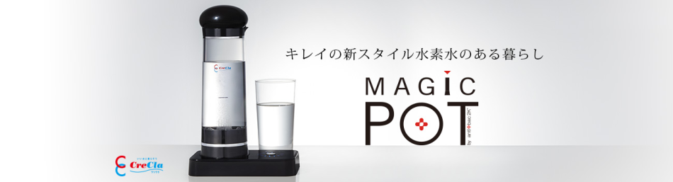 高濃度水素水生成器　Magic pot クリクラ
